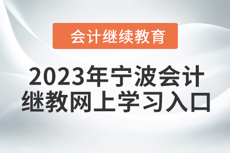 2023年寧波會計繼續(xù)教育網(wǎng)上學(xué)習(xí)入口