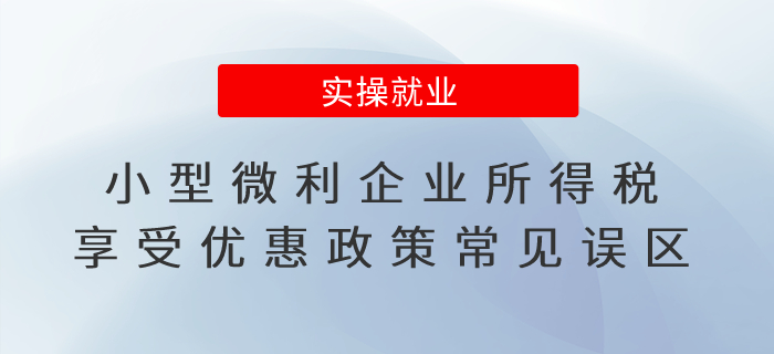小型微利企業(yè)所得稅享受優(yōu)惠政策常見(jiàn)誤區(qū)，趕緊碼?。? suffix=