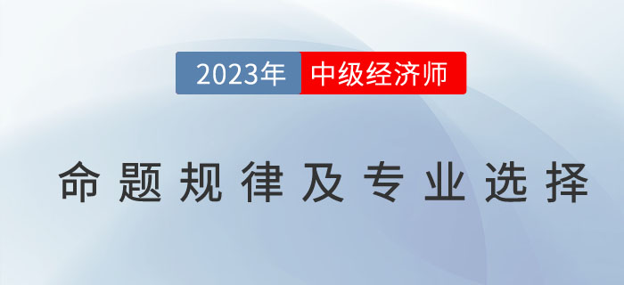 中級經(jīng)濟(jì)師考試命題規(guī)律及專業(yè)選擇參照表！