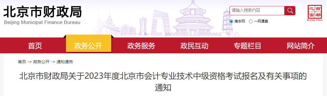 北京市2023年中級(jí)會(huì)計(jì)考試報(bào)名簡(jiǎn)章已公布