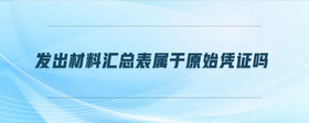 發(fā)出材料匯總表屬于原始憑證嗎