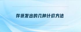 存貨發(fā)出的幾種計價方法