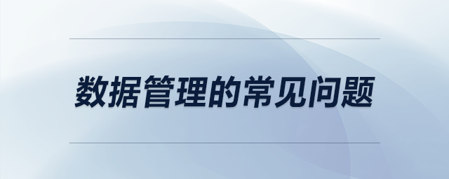 數(shù)據(jù)管理的常見(jiàn)問(wèn)題