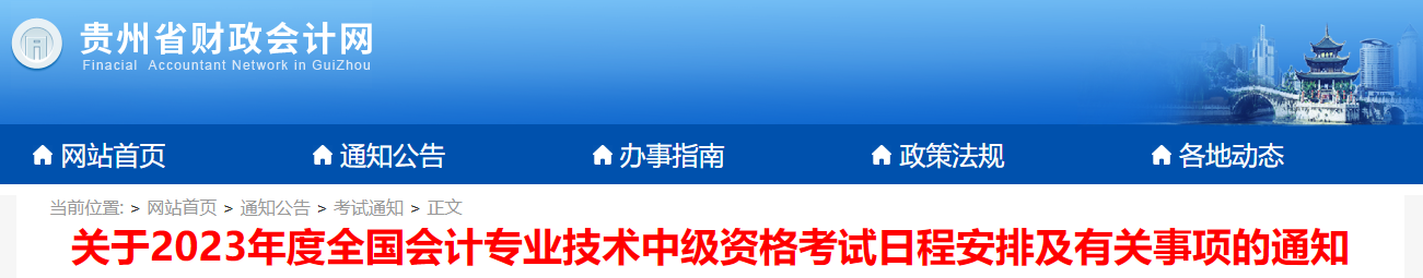 貴州省2023年中級(jí)會(huì)計(jì)考試報(bào)名簡章已發(fā)布