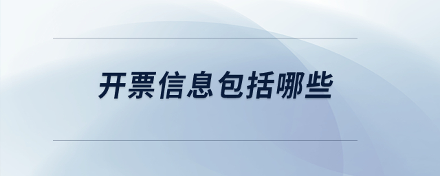開(kāi)票信息包括哪些？