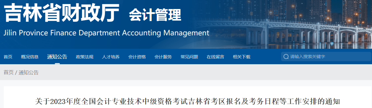 吉林省2023年中級(jí)會(huì)計(jì)考試報(bào)名簡章發(fā)布