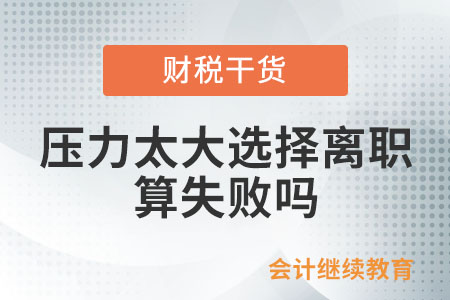 會計人：壓力太大選擇離職算失敗嗎？