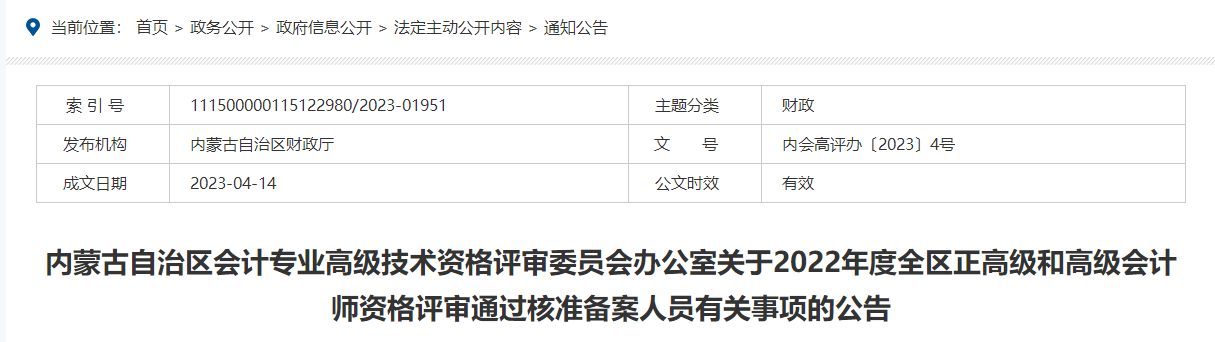 內(nèi)蒙古2022年度高級(jí)會(huì)計(jì)師資格評(píng)審?fù)ㄟ^(guò)核準(zhǔn)備案人員有關(guān)事項(xiàng)的公告