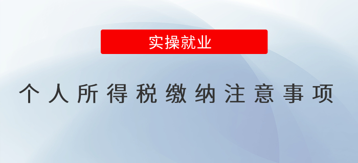 個(gè)人所得稅繳納的注意事項(xiàng)？