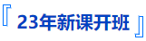 中級(jí)會(huì)計(jì)新課開(kāi)班
