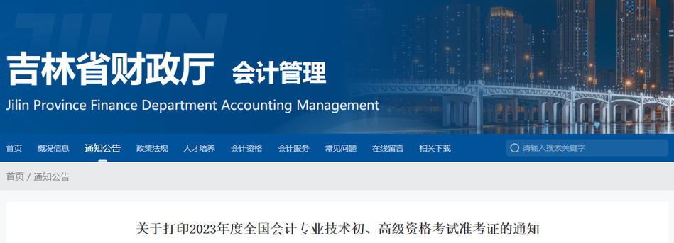 吉林省通化2023年高級(jí)會(huì)計(jì)師準(zhǔn)考證打印時(shí)間已公布