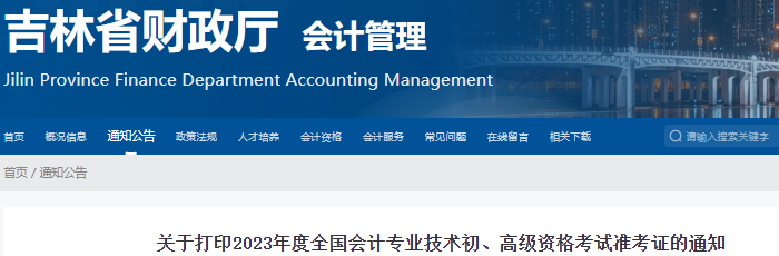 吉林省長春2023年初級會計準(zhǔn)考證打印時間為5月5日起！有補(bǔ)打印！