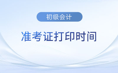 初級(jí)會(huì)計(jì)考試2023年打印準(zhǔn)考證時(shí)間