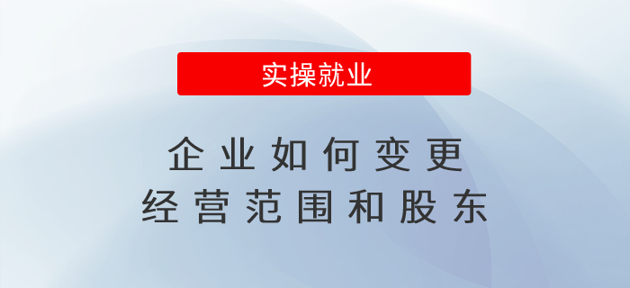 企業(yè)如何變更經(jīng)營范圍和股東？