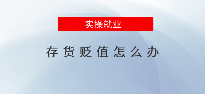 存貨貶值怎么辦？