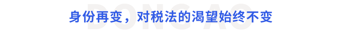 身份再變，對稅法的渴望始終不變