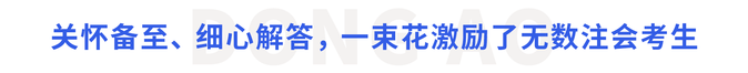 關(guān)懷備至、細(xì)心解答，一束花激勵了無數(shù)注會考生
