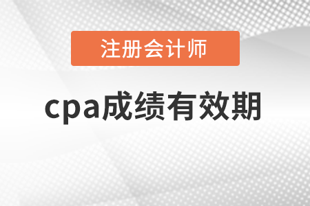 cpa成績有效期是多久？