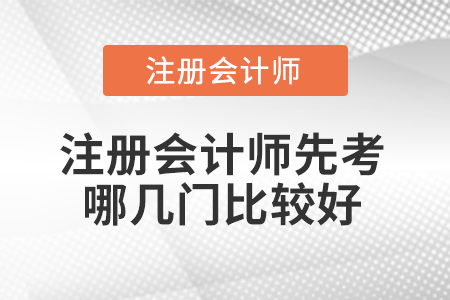 注冊(cè)會(huì)計(jì)師先考哪幾門比較好？應(yīng)該注意什么？