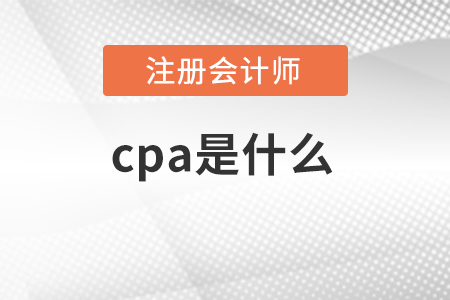 cpa是什么意思？有含金量嗎？