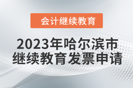 2023年哈爾濱市會計人員繼續(xù)教育發(fā)票申請