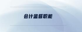 會計監(jiān)督職能