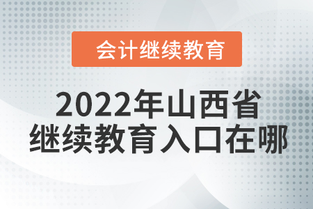 2022年山西省東奧會計繼續(xù)教育入口在哪？