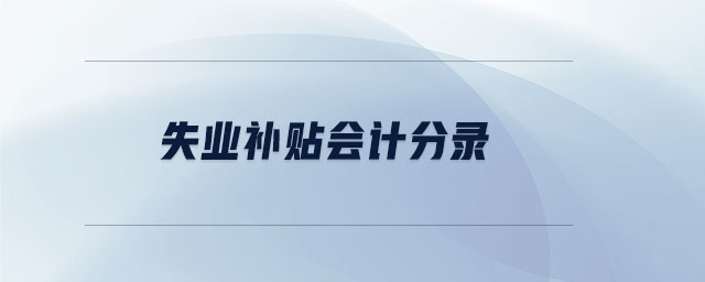 失業(yè)補(bǔ)貼會計(jì)分錄