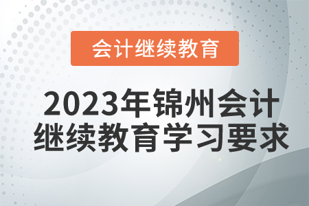 2023年錦州會計繼續(xù)教育學習要求
