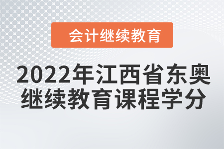 2022年江西省東奧會(huì)計(jì)繼續(xù)教育課程學(xué)分