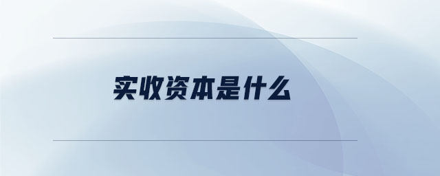 實收資本是什么