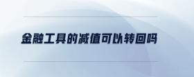 金融工具的減值可以轉(zhuǎn)回嗎