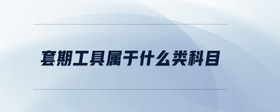 套期工具屬于什么類(lèi)科目