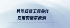 其他權(quán)益工具會(huì)計(jì)處理的基本原則