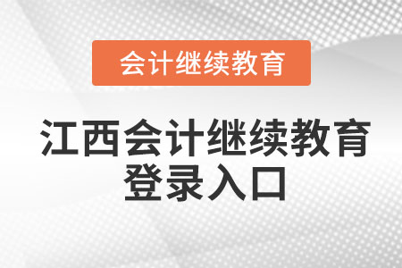 2022年江西會計繼續(xù)教育官網(wǎng)登錄入口