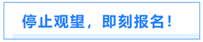 停止觀望，即刻報名！