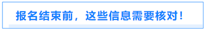 報名結(jié)束前，這些信息需要核對！