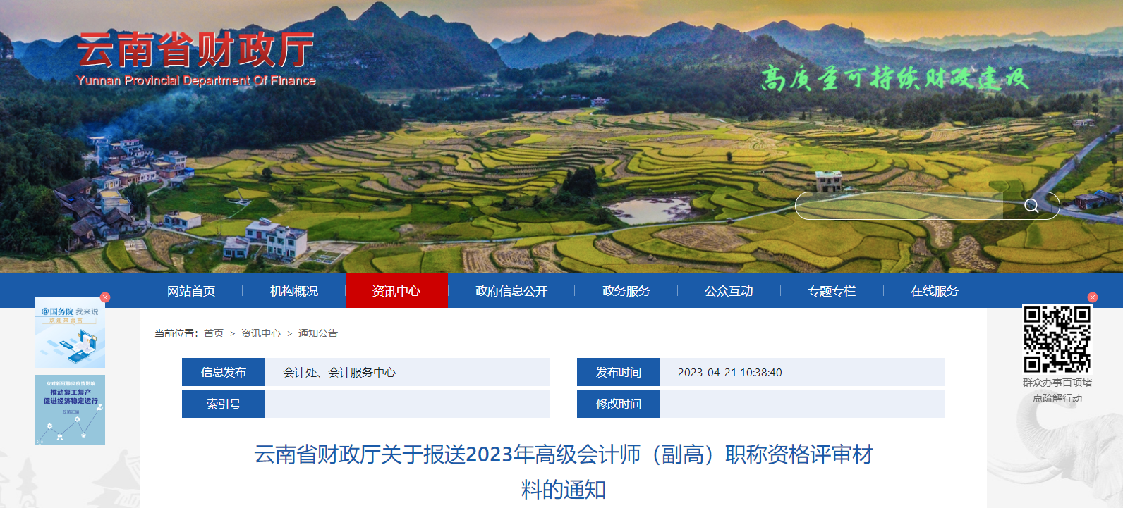云南省報(bào)送2023年高級會計(jì)師評審申報(bào)材料的通知