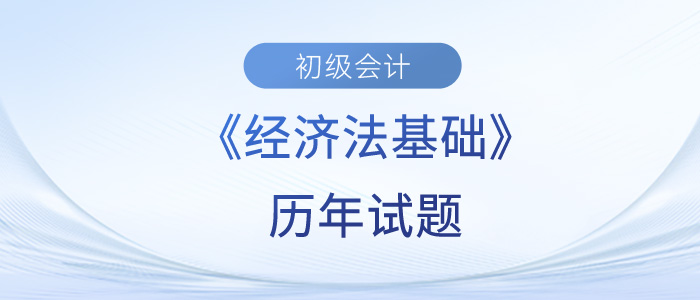 2023年初級(jí)會(huì)計(jì)經(jīng)濟(jì)法基礎(chǔ)歷年試題來(lái)了！快來(lái)練習(xí)！