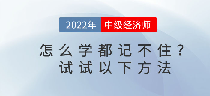 2023年中級經(jīng)濟師怎么學(xué)都記不住，教你3個小方法！