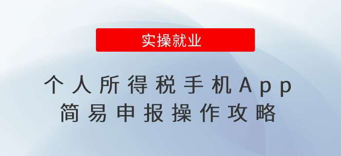 個(gè)人所得稅手機(jī)App簡(jiǎn)易申報(bào)操作攻略，速看！