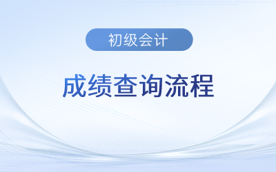 2023初級會計(jì)成績查詢流程