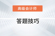 2023年高級會計師考試在即，如何答題才省時省力？