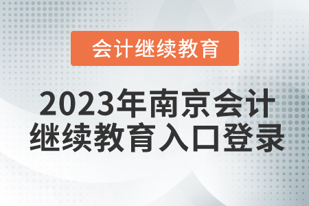 2023年南京會(huì)計(jì)繼續(xù)教育入口登錄要求