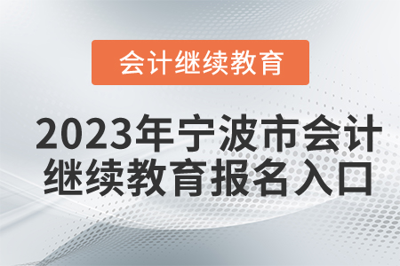 2023年寧波市會計人員繼續(xù)教育報名入口