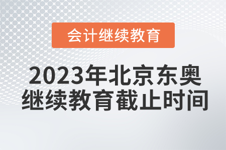 2023年北京東奧繼續(xù)教育截止時(shí)間