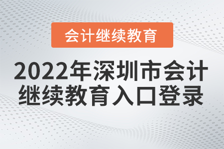 2022年深圳市會計繼續(xù)教育入口登錄在哪？