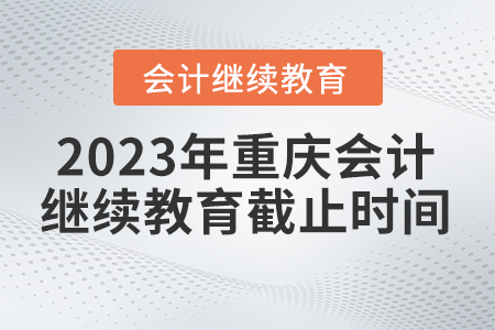 重慶會計(jì)繼續(xù)教育2023年截止時(shí)間