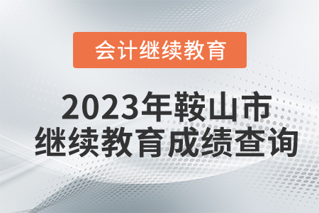 2023年鞍山市繼續(xù)教育成績(jī)查詢