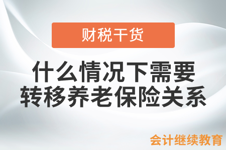 什么情況下需要轉(zhuǎn)移養(yǎng)老保險(xiǎn)關(guān)系？